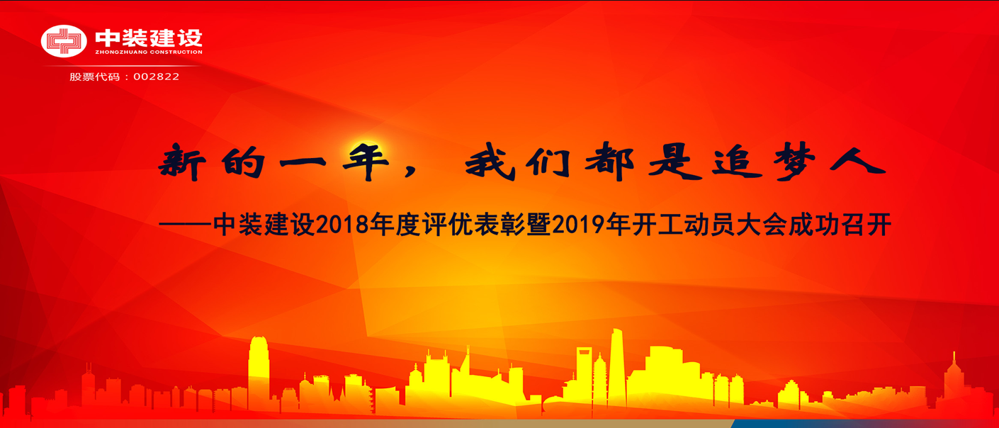 新的一年，千亿体育中国有限责任公司都是追梦人——千亿体育中国有限责任公司2018年度表彰暨2019年开工动员大会成功召开