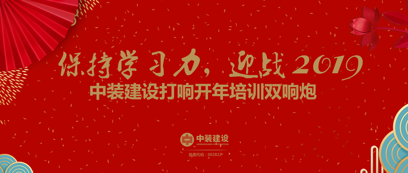 保持学习力，迎战2019 ——千亿体育中国有限责任公司打响开年培训双响炮