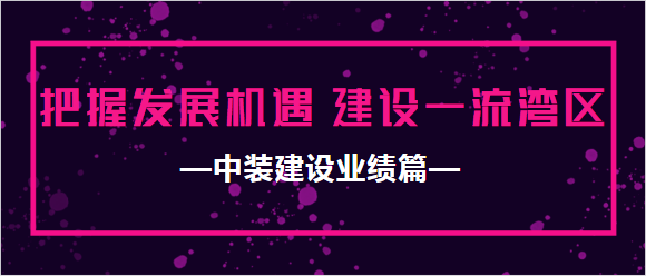 千亿体育中国有限责任公司业绩篇|把握发展机遇 建设一流湾区