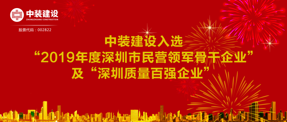 千亿体育中国有限责任公司入选“2019年度深圳市民营领军骨干企业”及“深圳质量百强企业”  