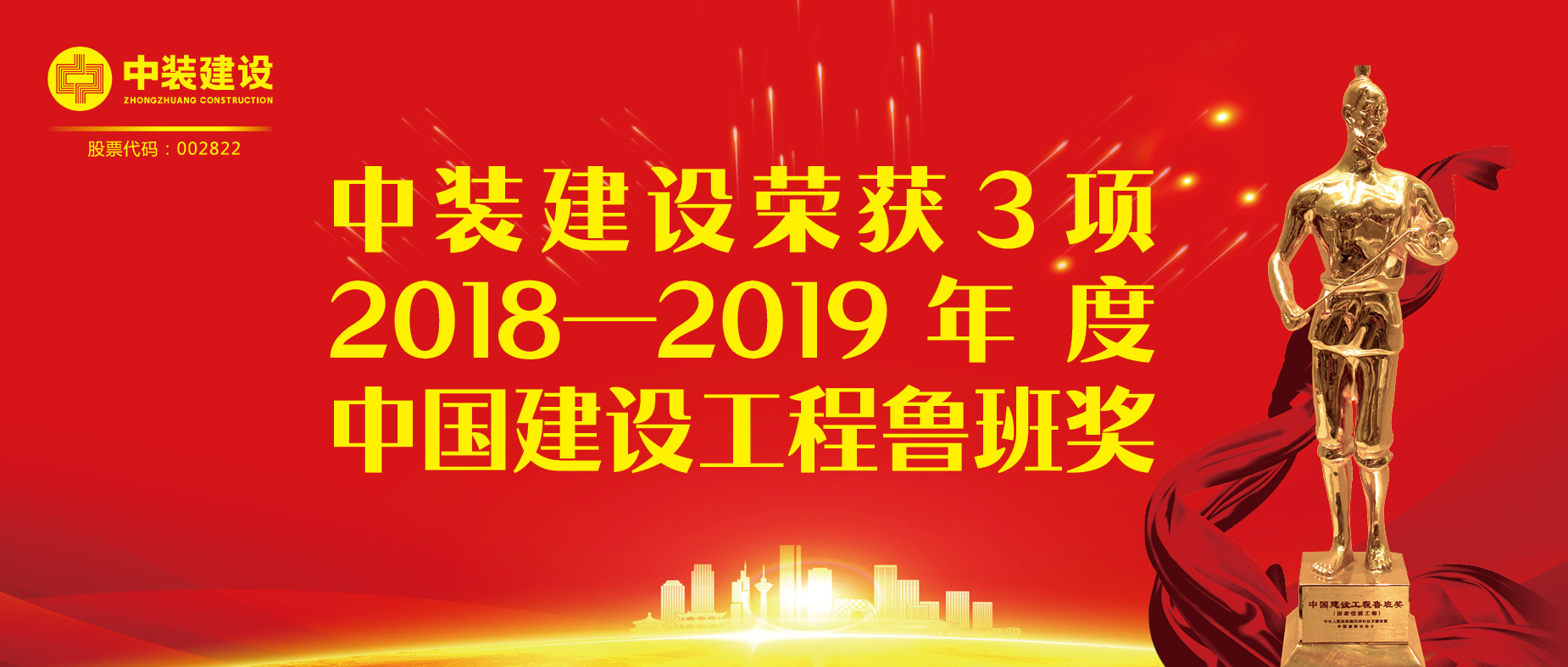 千亿体育中国有限责任公司荣获3项2018-2019年度中国建设工程鲁班奖