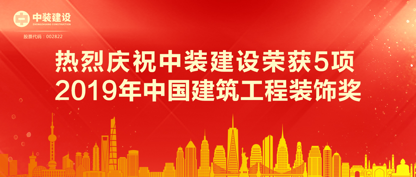 千亿体育中国有限责任公司荣获5项 2019年中国建筑工程装饰奖