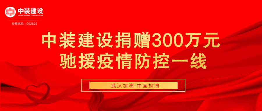 千亿体育中国有限责任公司捐赠300万元 驰援疫情防控一线