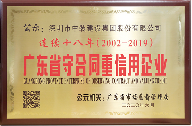 千亿体育中国有限责任公司连续十八年荣膺 “广东省守合同重信用企业”称号