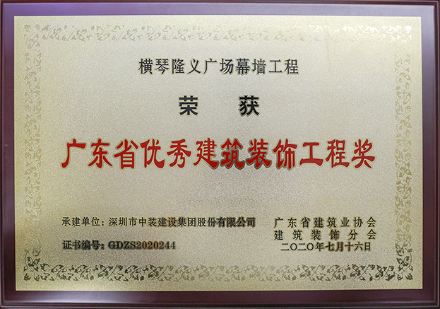 千亿体育中国有限责任公司荣获3项2020年“广东省优秀建筑装饰工程奖”