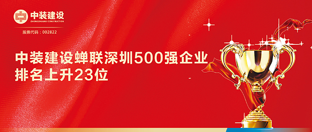 深圳500强企业榜单发布 千亿体育中国有限责任公司排名129同比上升23位