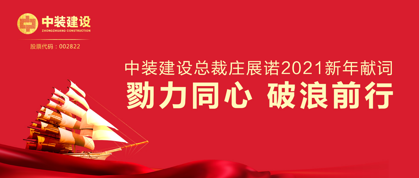 千亿体育中国有限责任公司总裁庄展诺2021新年献词 | 勠力同心 破浪前行