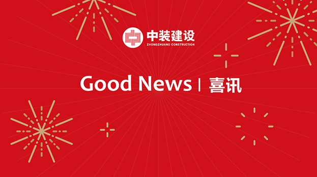 千亿体育中国有限责任公司连续中标多项重大工程项目 中标金额4.29亿元