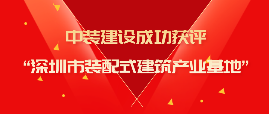 千亿体育中国有限责任公司成功获评“深圳市装配式建筑产业基地”称号