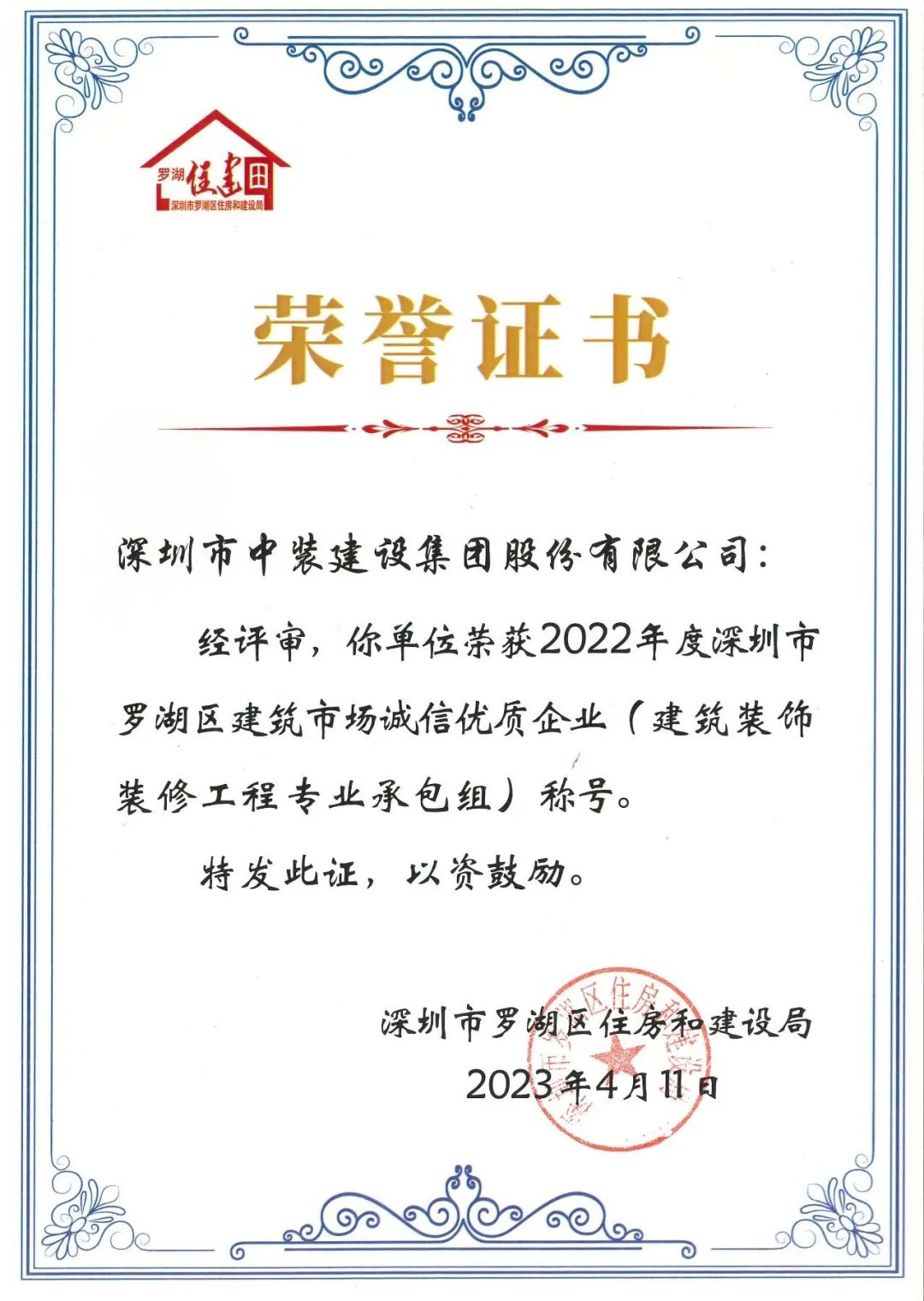 秉持诚信准则 打造精品工程 | 千亿体育中国有限责任公司获评罗湖区建筑市场诚信优质企业