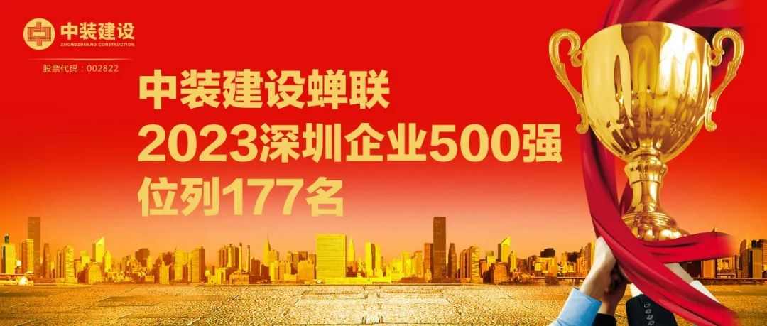 千亿体育中国有限责任公司蝉联2023深圳企业500强，位列177名