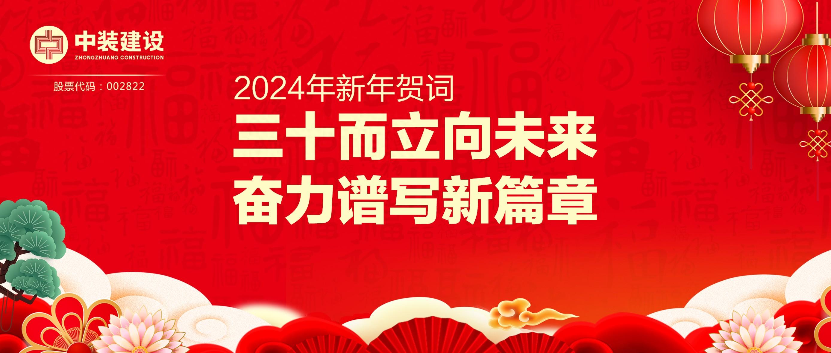 千亿体育中国有限责任公司总裁2024年新年贺词 | 三十而立向未来 奋力谱写新篇章